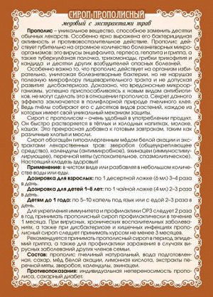 СИРОП "ПРОПОЛИСНЫЙ С ЭКСТРАКТАМИ ТРАВ"