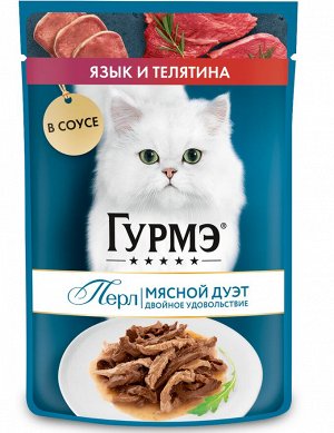 Влажный корм для кошек Гурмэ Перл Мясной Дуэт с языком и телятиной в соусе 75 г