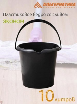 Ведро, 10 литров, пластиковое, без крышки со сливом "ЭКОНОМ"