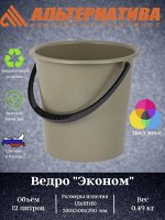 Ведро, 12 литров, пластиковое, без крышки &quot;ЭКОНОМ&quot;