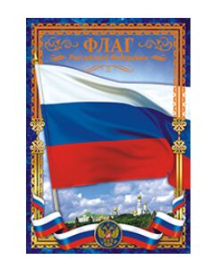 Плакат А4 Флаг РФ