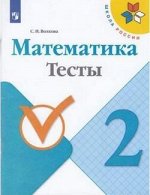 Мат Моро 2кл ФГОС тесты просвещение 2022гг обновлена обложка