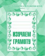 Изучаем грамоту ч2 р/т