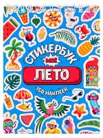 Стикербук 150 наклеек Мое лето 1373