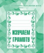 Изучаем грамоту ч1 р/т