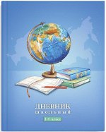 Дневник 1-4 Глобус тв 63214