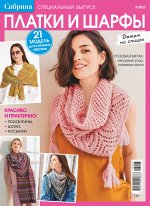 ПИ САБРИНА спецвыпуск 3/23 ПЛАТКИ И ШАРФЫ
