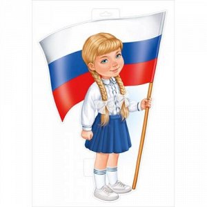 Плакат фигурный "Девочка с флагом"