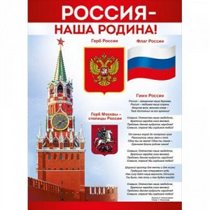 Плакат "россия - наша родина!"