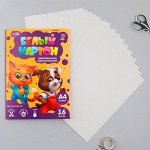 Картон белый «Милые питомцы», формат А4,16 листов, немелованный односторонний, плотность листов 200 г/м2.