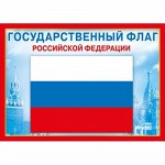 МИНИ-ПЛАКАТ &quot;ГОСУДАРСТВЕННЫЙ ФЛАГ РФ&quot;