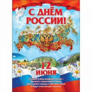 Плакат "С Днём России! 12 июня"