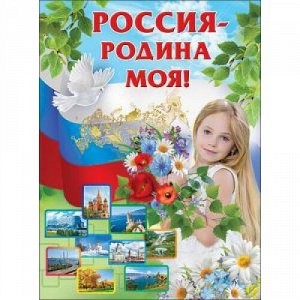 Плакат А2 "Россия - Родина моя"