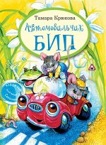 Т. Крюкова Автомобильчик БИП