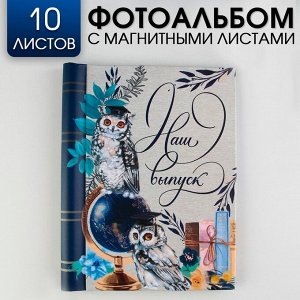 Фотоальбом "Наш выпуск", 10 магнитных листов, 25 ? 19 см