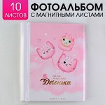 Фотоальбом &quot;Наша чудесная доченька&quot;, 10 магнитных листов