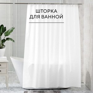Штора для ванной комнаты из ЭВА Shower Curtain / 180 x 180 см