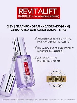 L'Oreal Paris Сыворотка для кожи вокруг глаз Ревиталифт Филлер, 2,5% Гиалуроновая кислота + Кофеин, 20 мл