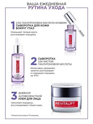 L'Oreal Paris Сыворотка для кожи вокруг глаз Ревиталифт Филлер, 2,5% Гиалуроновая кислота + Кофеин, 20 мл