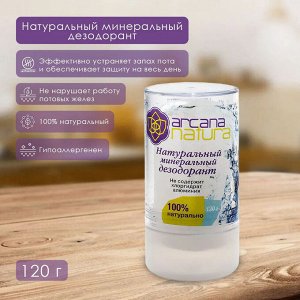 Дезодорант минеральный Arcana Natura 120г