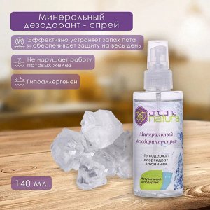 Дезодорант-спрей минеральный 100% натуральный Arcana Natura 140мл
