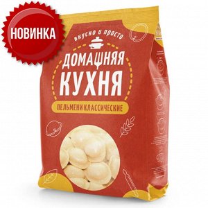 Пельмени Классические "ТМ Домашняя кухня" 800 гр (1/10)