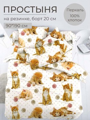 Простыня на резинке 090*190 см, перкаль, детская расцветка (Рыжие котята)