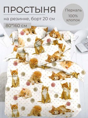 Простыня на резинке 080*160 см, перкаль, детская расцветка (Рыжие котята)