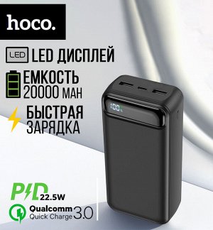 Внешний аккумулятор Power Bank Hoco Fully Compatible PD22.5W+QC3.0 20000 mAh