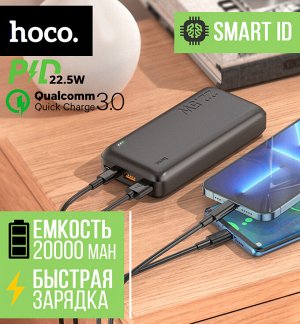 Внешний аккумулятор Power Bank Hoco Astute PD22.5W+QC3.0 20000 mAh