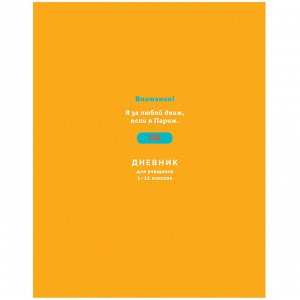 Дневник 1-11 кл. 48л. (твердый) BG "Я за движ", глянцевая ламинация, неоновая краска