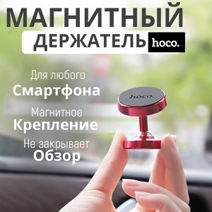 Магнитный держатель для телефона Hoco Metal Magnetic In Car Holder