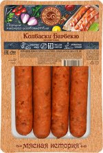 Колбаски Барбекю,  п/к Мяс.Ист. 300гр.вакуум Иней