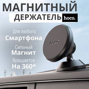 Магнитный держатель для телефона Hoco Magnetic Car Holder