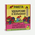 Удобрение в колышках &quot;Ракета&quot;, для кустарников, 420 г