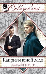 Вернер Э. Капризы юной леди