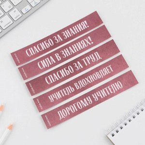 Закладки для книг, фигурные из картона, 5 шт. «Дорогому учителю»