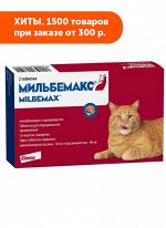 Мильбемакс таблетки для профилактики и лечения нематодозов и цестодозов у кошек 2таб