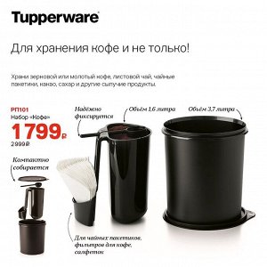 Эко+ Набор для хранения Кофе Tupperware™ 1шт.