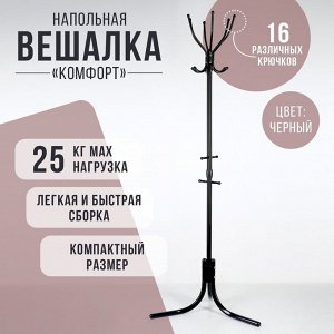 Вешалка напольная «Комфорт» (ВК6/Ч), 60x60x180 см, чёрная