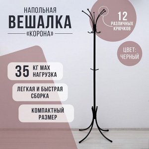 Вешалка напольная «Корона», 63x63x182 см, разборная, чёрная
