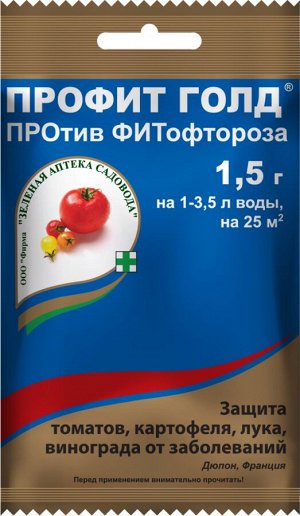 От болезней Профит Голд 1,5гр/200 от фитофтороза на картоф., томатах, луке, винограде ЗАС®