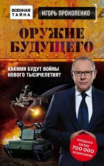 Прокопенко И.С. Оружие будущего