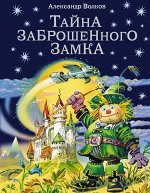 Волков А.М. Тайна заброшенного замка (ил. В. Канивца)