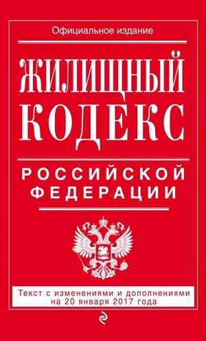 Не указано Жилищный кодекс Российской Федерации : текст с изм. и доп. на 20 января 2017 г.