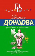 Донцова Д.А. Привидение в кроссовках