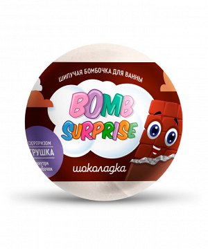 Бомбочка для ванны шипучая "BOMB SURPRISE"  Шоколадка 115г.