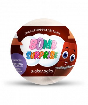 NEW Соль для ванн BOMB SURPRISE 115г игрушка Шоколадка бомбочка шипучая