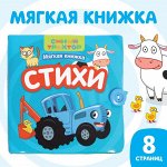 Книжка мягкая «Стихи» 12  12 см