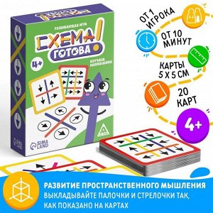 Настольная игра «Схема готова», развивающая, 20 карт, 4+